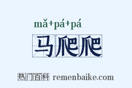 马爬爬是什么意思的图片